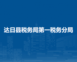 達(dá)日縣稅務(wù)局第一稅務(wù)分局