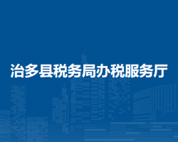 治多縣稅務(wù)局辦稅服務(wù)廳