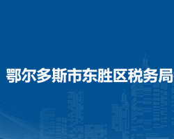 鄂爾多斯市東勝區(qū)稅務(wù)局銅川鎮(zhèn)辦稅服務(wù)點(diǎn)
