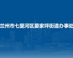 蘭州市七里河區(qū)晏家坪街道辦事處