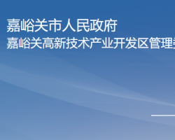 嘉峪關(guān)高新技術(shù)產(chǎn)業(yè)開發(fā)區(qū)