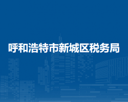 呼和浩特市新城區(qū)稅務(wù)局入駐政務(wù)服務(wù)中心延伸辦稅點(diǎn)