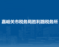 嘉峪關(guān)市稅務(wù)局勝利路稅務(wù)