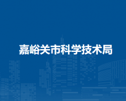 嘉峪關(guān)市科學(xué)技術(shù)局