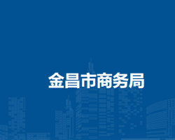 金昌市商務(wù)局