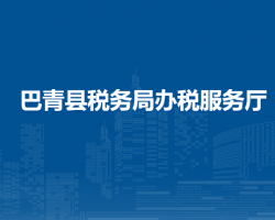 巴青縣稅務局辦稅服務廳