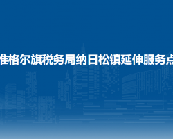 準(zhǔn)格爾旗稅務(wù)局納日松鎮(zhèn)辦稅服務(wù)點(diǎn)