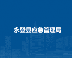 永登縣應(yīng)急管理局