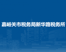 嘉峪關(guān)市稅務(wù)局新華路稅務(wù)