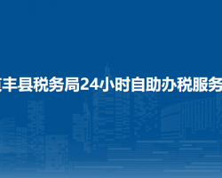 貞豐縣稅務(wù)局24小時(shí)自助
