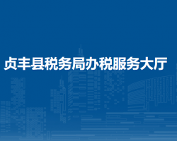 貞豐縣稅務(wù)局辦稅服務(wù)大廳