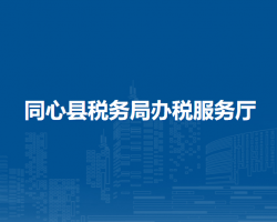 同心縣稅務(wù)局辦稅服務(wù)廳