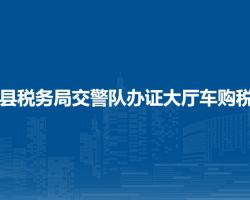 平塘縣稅務(wù)局交警隊辦證大廳車購稅窗口