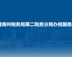 黃南州稅務(wù)局第二稅務(wù)分局