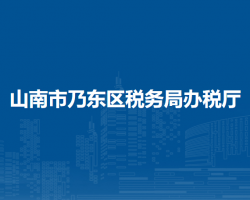 山南市乃東區(qū)稅務(wù)局辦稅廳