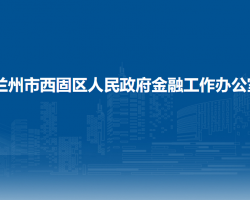 蘭州市西固區(qū)人民政府金融工作辦公室