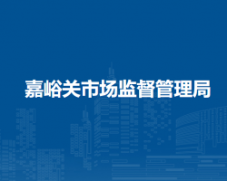 嘉峪關(guān)市市場(chǎng)監(jiān)督管理局