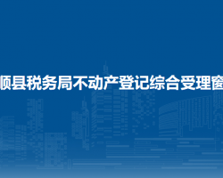 長順縣稅務(wù)局不動產(chǎn)登記綜合受理窗口