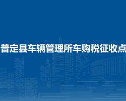 普定縣車輛管理所車購稅征