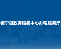 鎮(zhèn)寧縣政務(wù)服務(wù)中心辦稅服