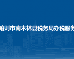 日喀則市南木林縣稅務(wù)局辦稅服務(wù)廳