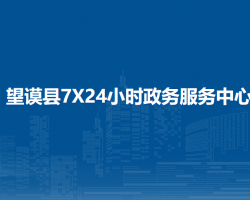 望謨縣7X24小時(shí)政務(wù)服