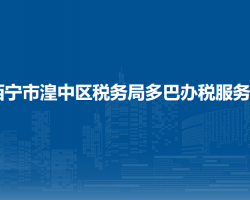 西寧市湟中區(qū)稅務(wù)局多巴辦稅服務(wù)廳