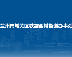 蘭州市城關(guān)區(qū)鐵路西村街道辦事處