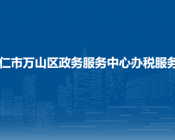銅仁市萬山區(qū)政務(wù)服務(wù)中心