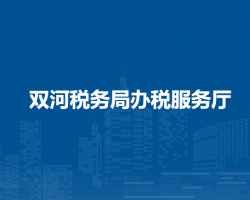 雙河稅務(wù)局辦稅服務(wù)廳