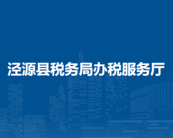 涇源縣稅務(wù)局辦稅服務(wù)廳