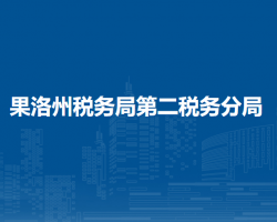 果洛州稅務(wù)局第二稅務(wù)分局