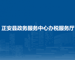 正安縣政務(wù)服務(wù)中心辦稅服務(wù)廳