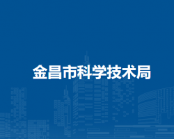金昌市科學(xué)技術(shù)局