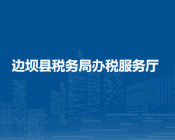 邊壩縣稅務(wù)局辦稅服務(wù)廳