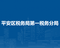 海東市平安區(qū)稅務(wù)局第一稅