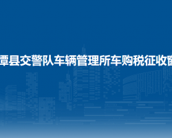 湄潭縣公安局交通警察大隊(duì)