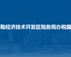 庫爾勒經(jīng)濟(jì)技術(shù)開發(fā)區(qū)稅務(wù)