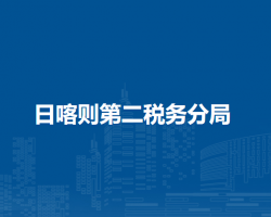 日喀則第二稅務(wù)分局