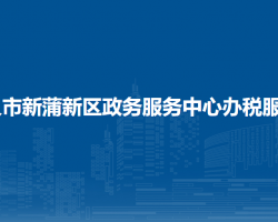 遵義市新蒲新區(qū)政務(wù)服務(wù)中