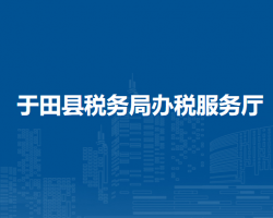 于田縣稅務局辦稅服務廳