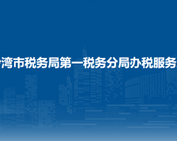 沙灣市稅務(wù)局第一稅務(wù)分局