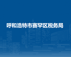 呼和浩特市賽罕區(qū)稅務(wù)局入駐政務(wù)服務(wù)中心辦稅服務(wù)廳
