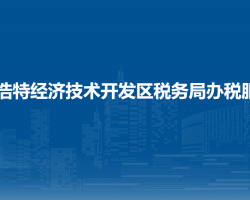 呼和浩特經(jīng)濟技術(shù)開發(fā)區(qū)稅