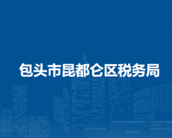 包頭市昆都侖區(qū)稅務(wù)局入駐政務(wù)中心辦稅服務(wù)點(diǎn)