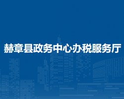 赫章縣政務(wù)中心辦稅服務(wù)廳