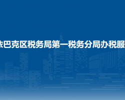 烏魯木齊市沙依巴克區(qū)稅務(wù)局第一稅務(wù)分局辦稅服務(wù)廳