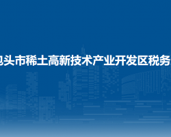 包頭稀土高新技術(shù)產(chǎn)業(yè)開發(fā)