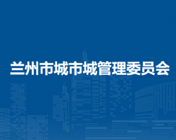 蘭州市城市管理委員會(huì)