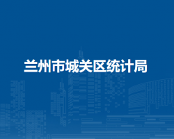 蘭州市城關(guān)區(qū)統(tǒng)計(jì)局